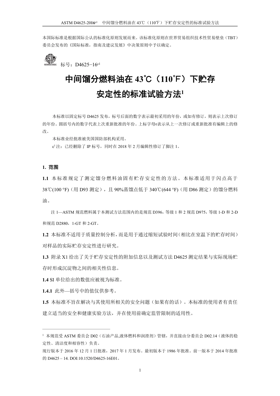 ASTM D4625-2016e1中文版.pdf_第2页