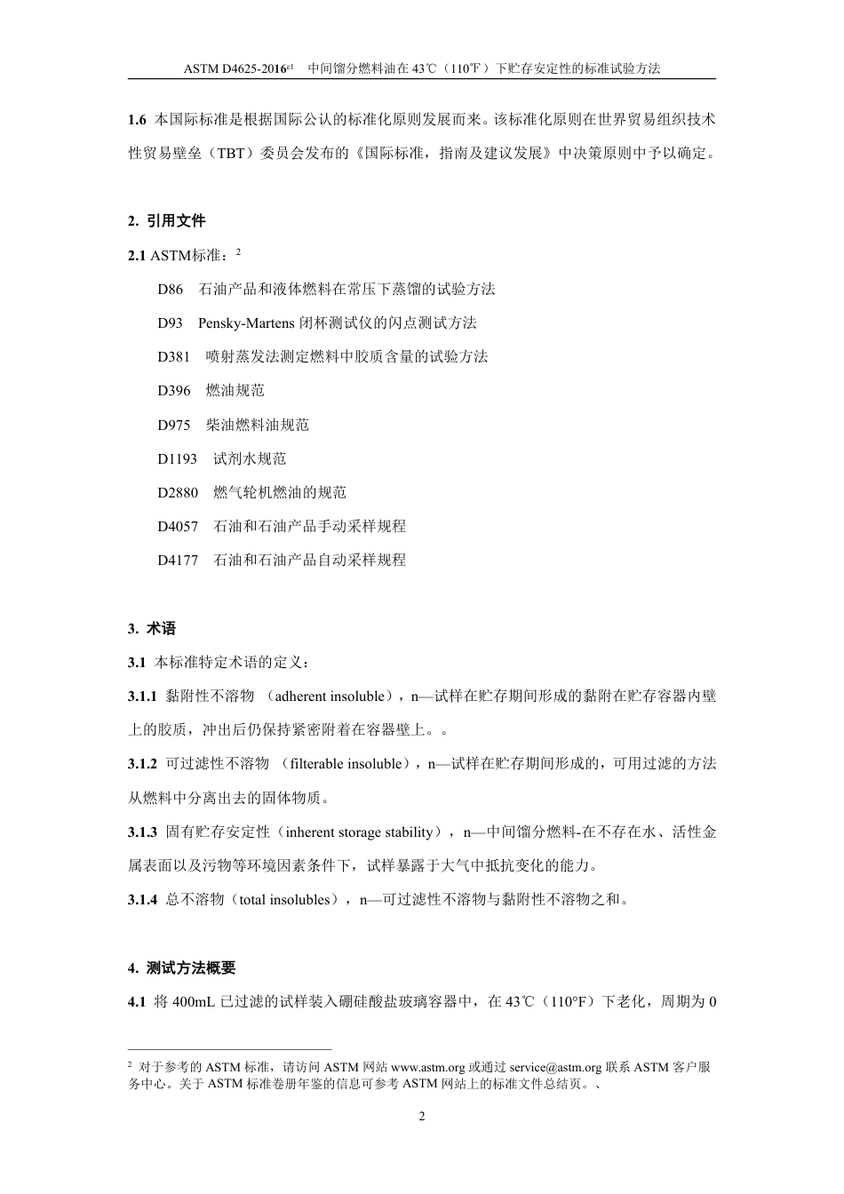 ASTM D4625-2016e1中文版.pdf_第3页