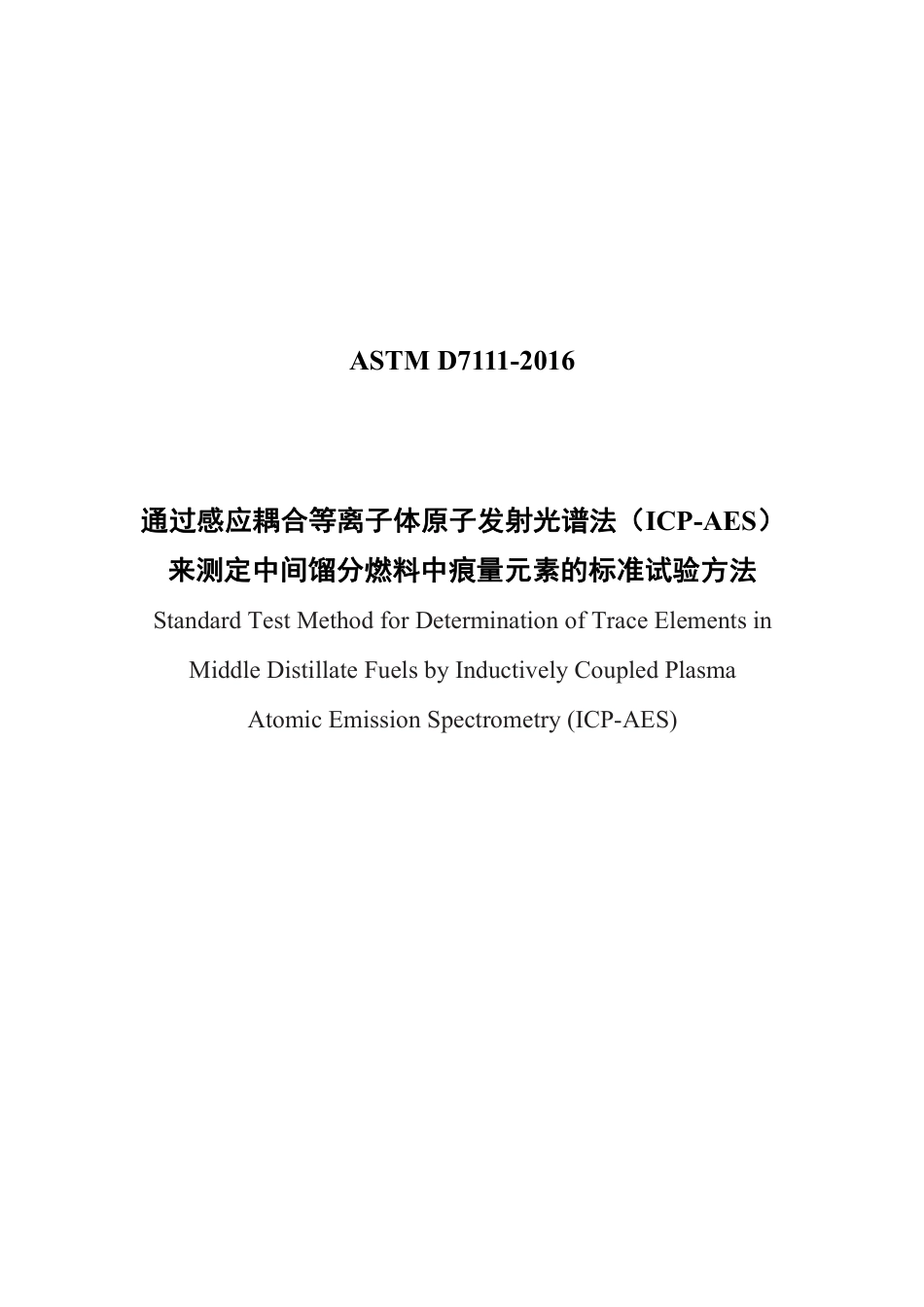 ASTM D7111-2016中文版.pdf_第1页
