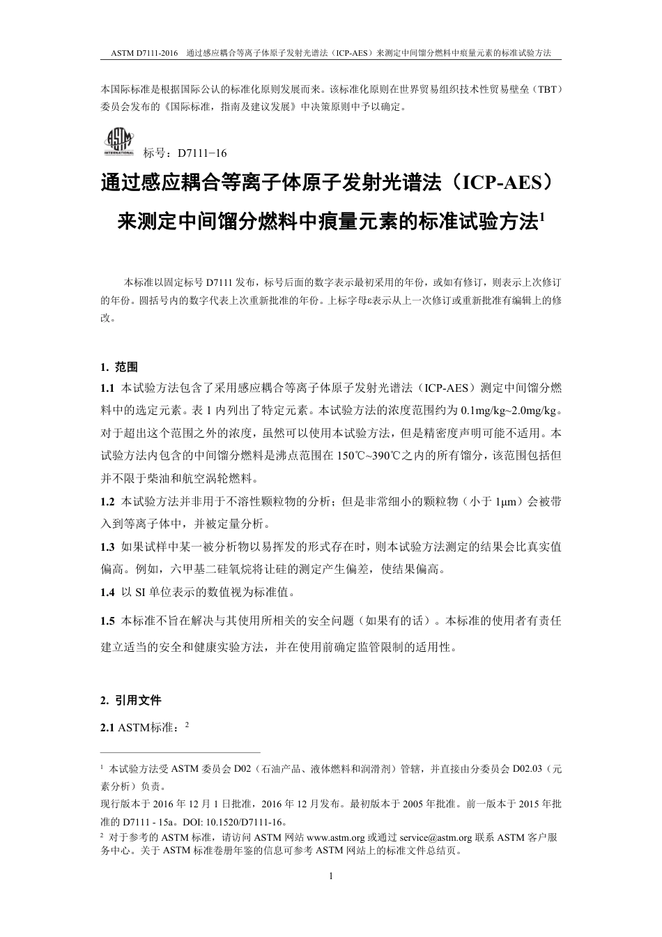 ASTM D7111-2016中文版.pdf_第2页