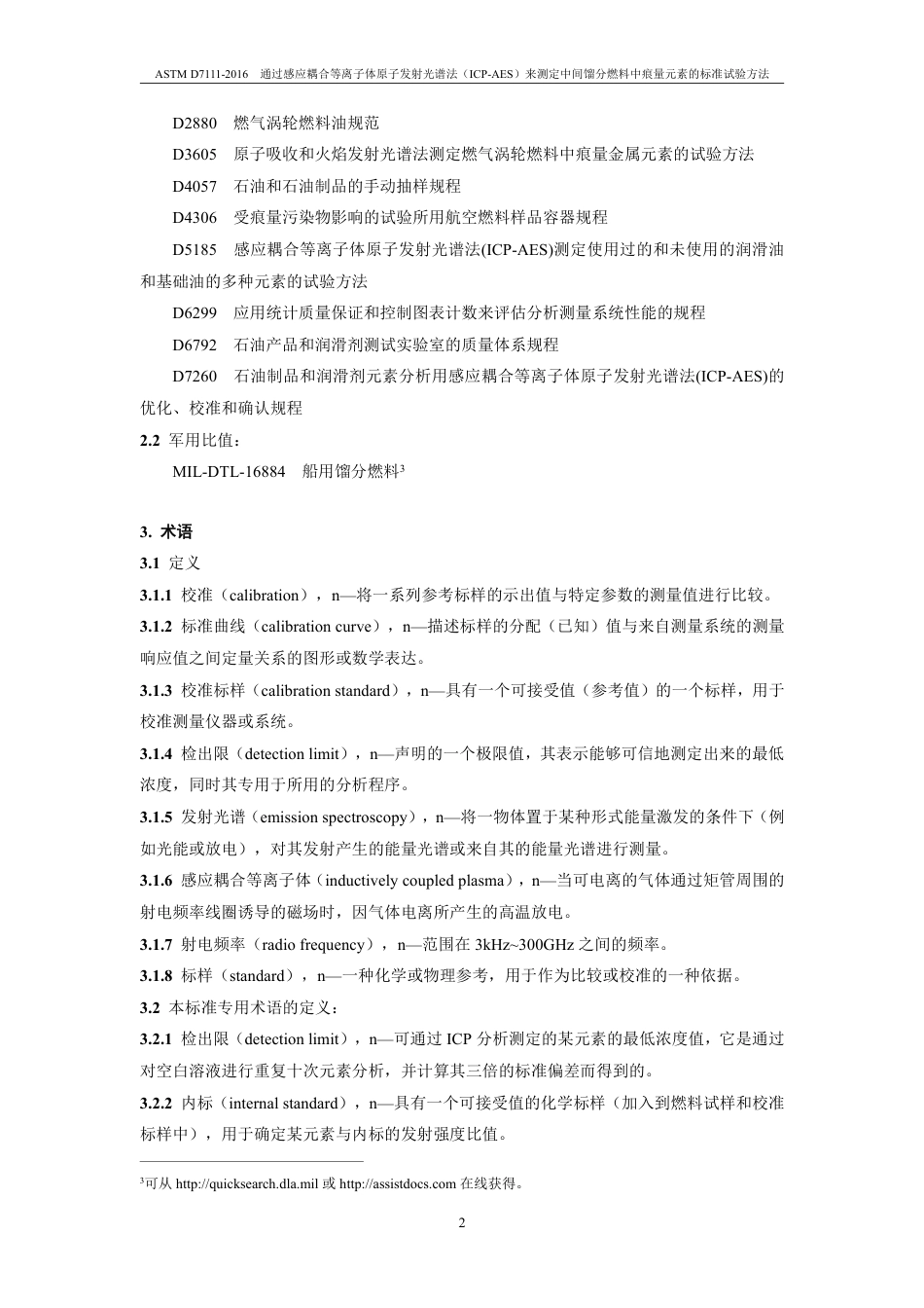 ASTM D7111-2016中文版.pdf_第3页