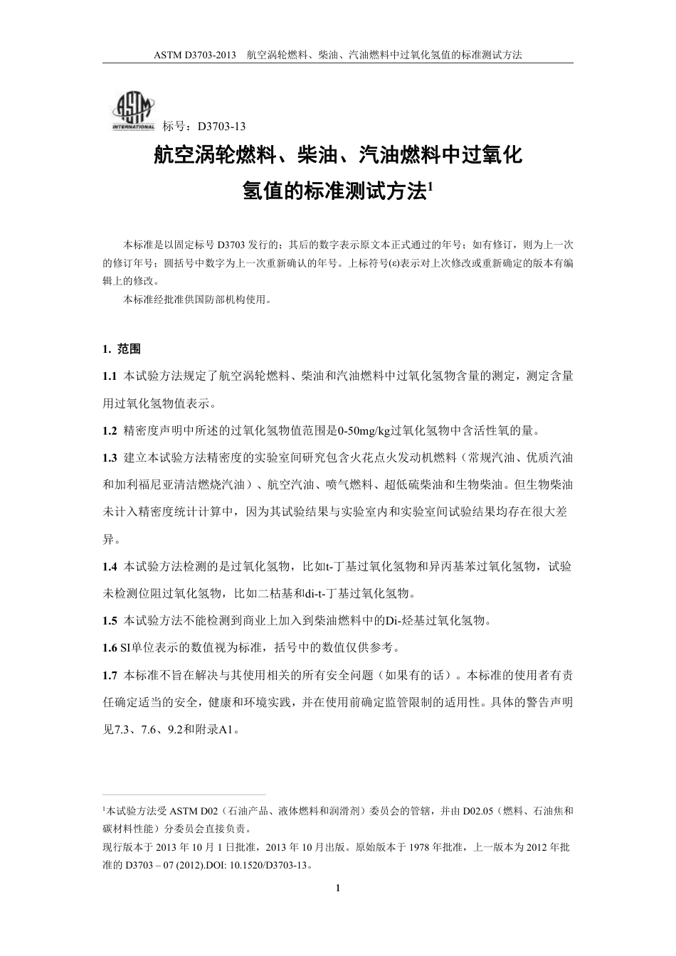 ASTM D3703-2013中文版.pdf_第2页