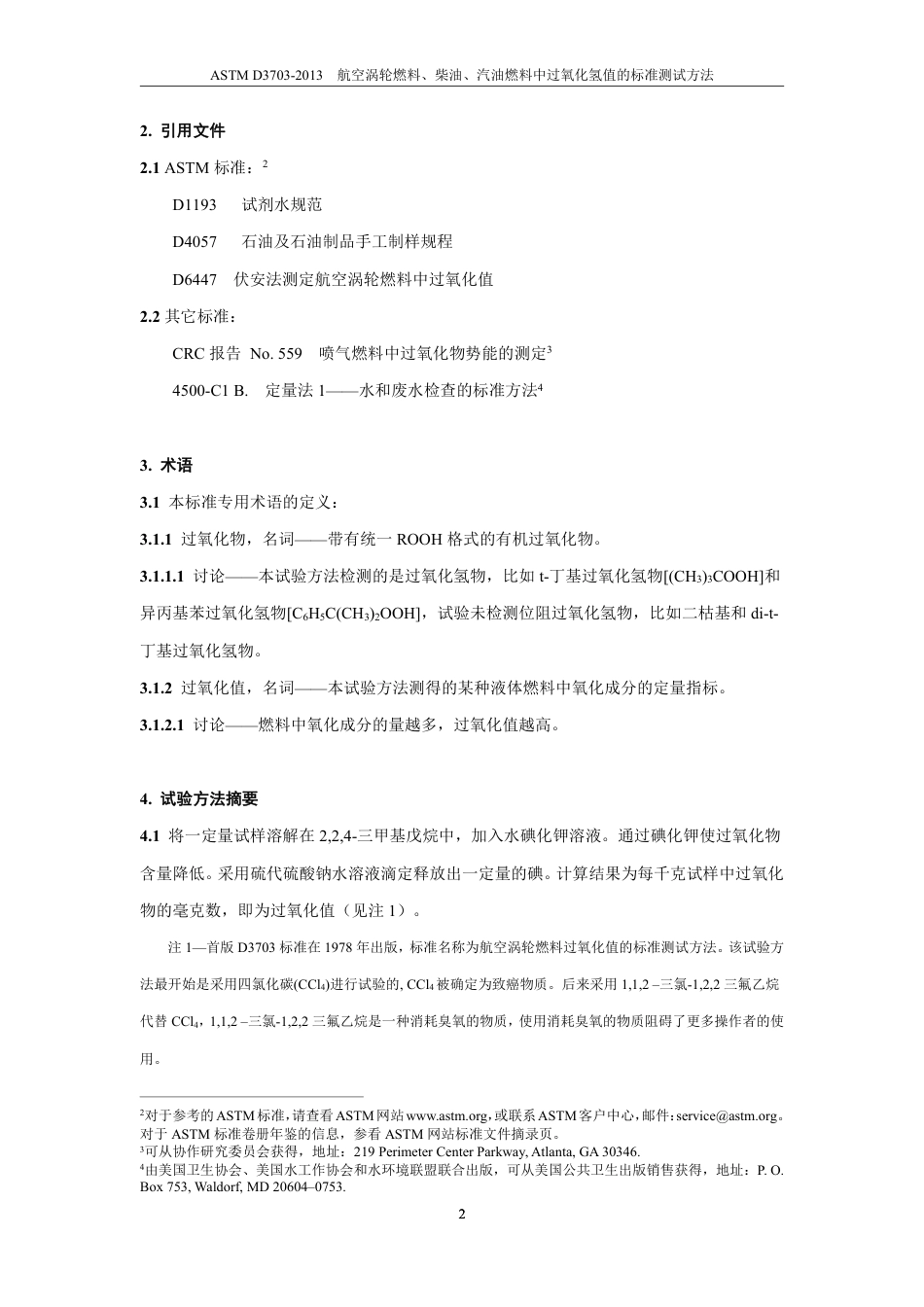ASTM D3703-2013中文版.pdf_第3页