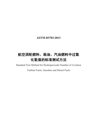 ASTM D3703-2013中文版.pdf