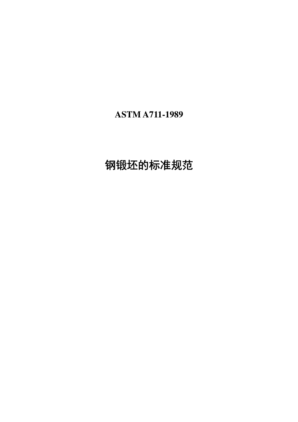 ASTM A711-1989中文版.pdf_第1页