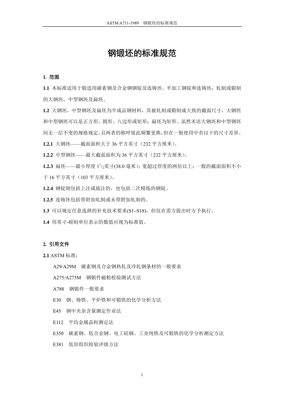 ASTM A711-1989中文版.pdf_第3页