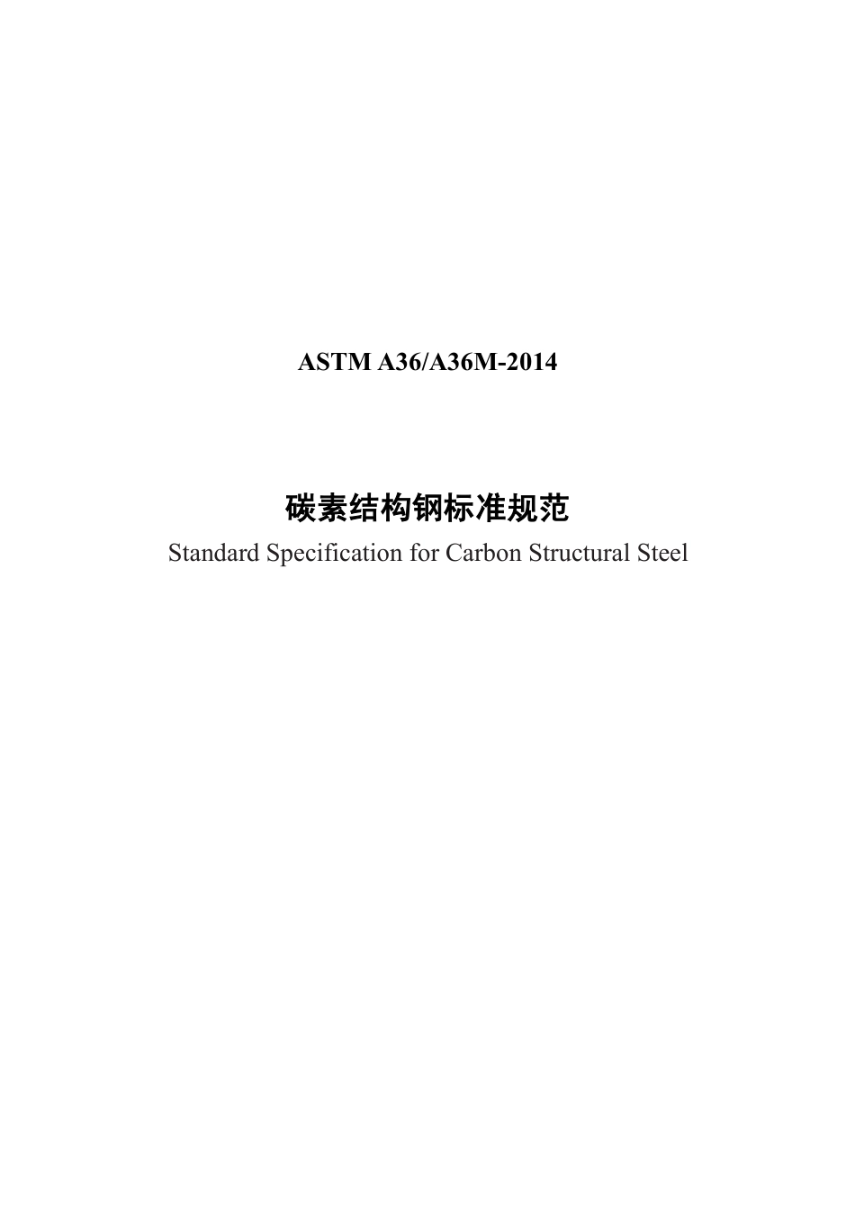 ASTM A36-2014 中文.pdf_第1页