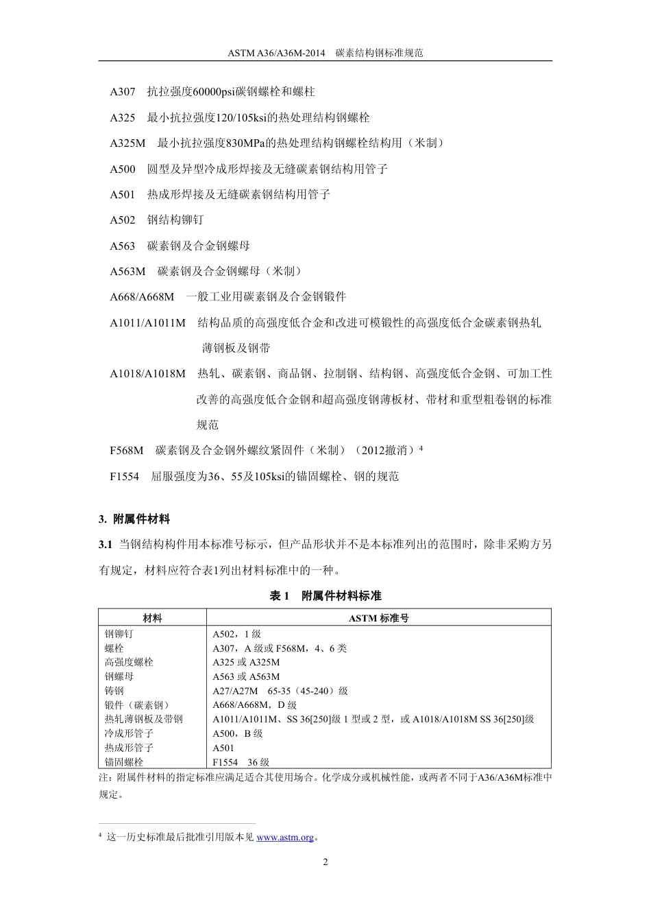 ASTM A36-2014 中文.pdf_第3页