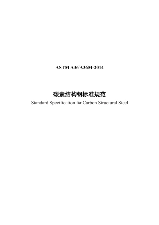 ASTM A36-2014 中文.pdf