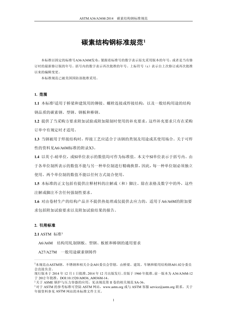 ASTM A36-2014中文版.pdf_第2页