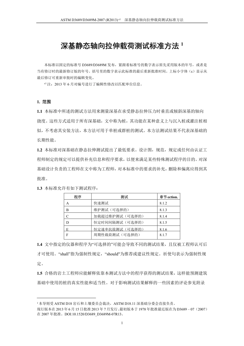 ASTM D3689-2007(R2013)e1中文版.pdf_第2页