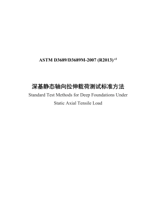 ASTM D3689-2007(R2013)e1中文版.pdf
