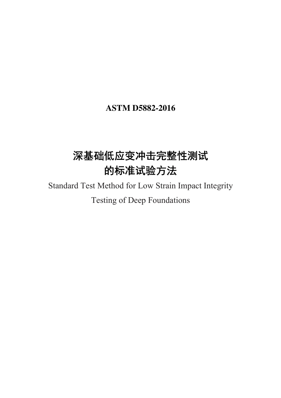 ASTM D5882-2016中文版.pdf_第1页