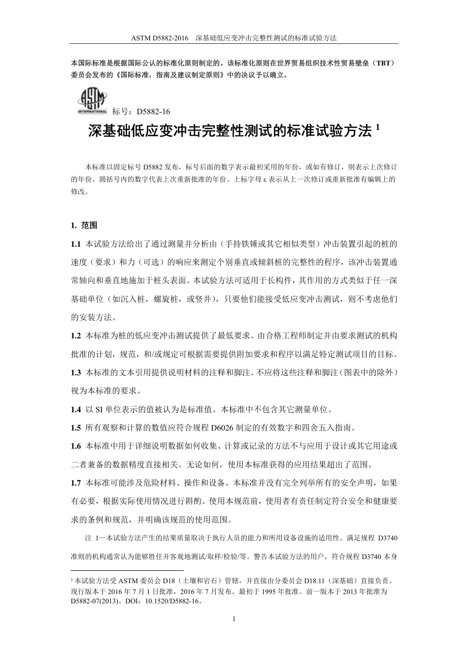 ASTM D5882-2016中文版.pdf_第2页