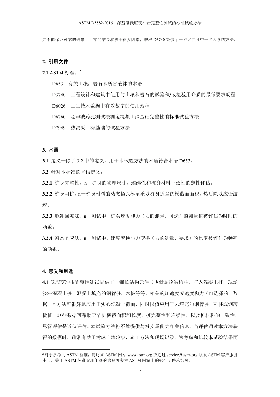 ASTM D5882-2016中文版.pdf_第3页