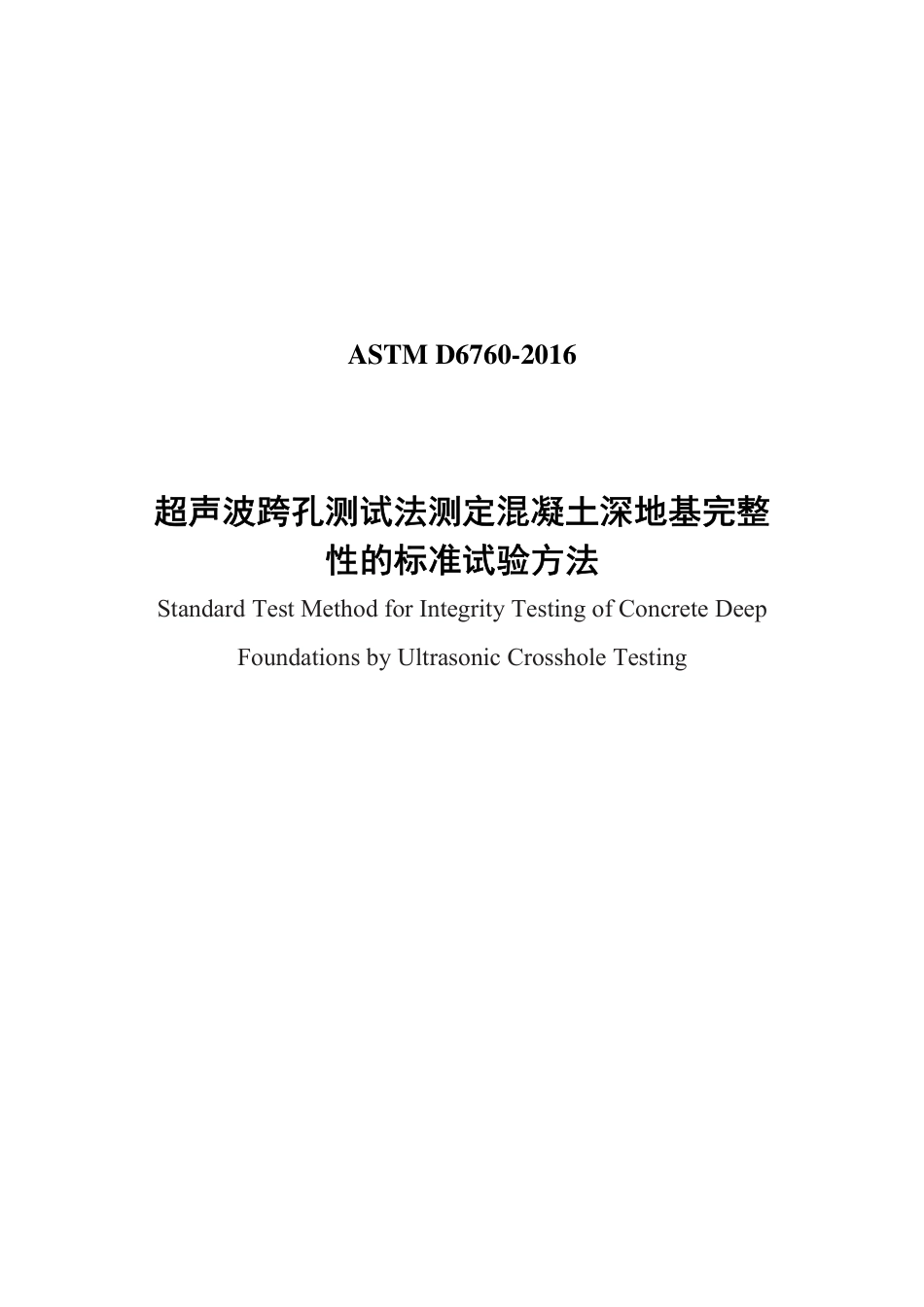 ASTM D6760-2016中文版.pdf_第1页
