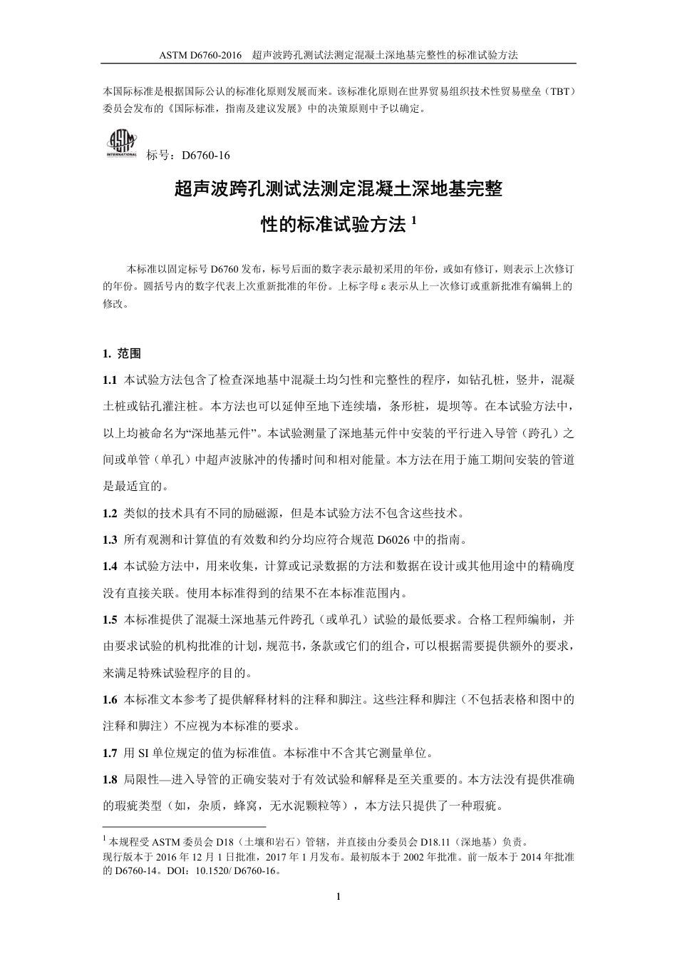 ASTM D6760-2016中文版.pdf_第2页