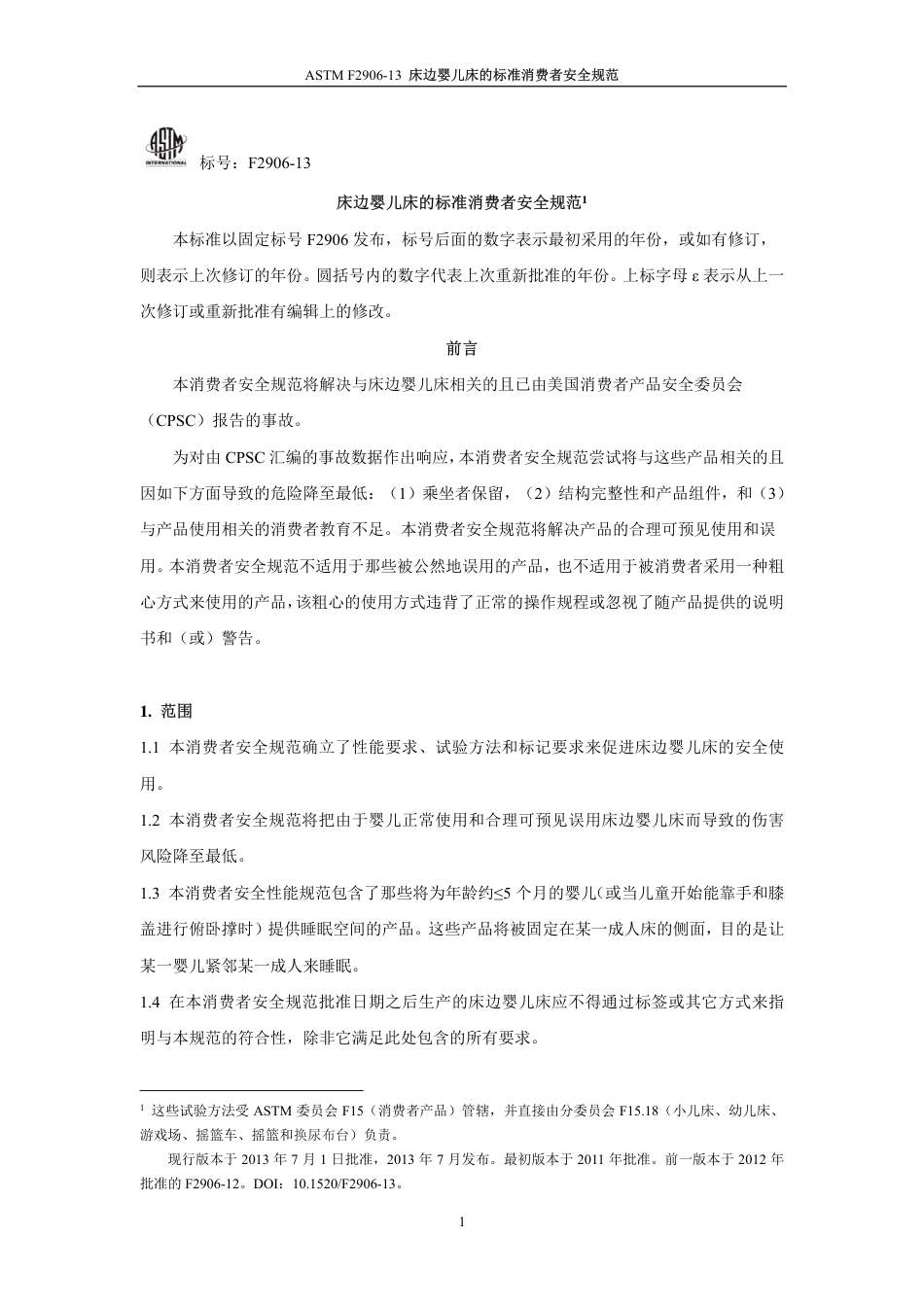 ASTM F2906-2013中文版.pdf_第1页