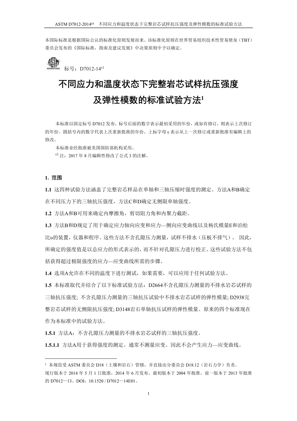 ASTM D7012-2014e1中文版.pdf_第2页