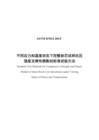 ASTM D7012-2014e1中文版.pdf