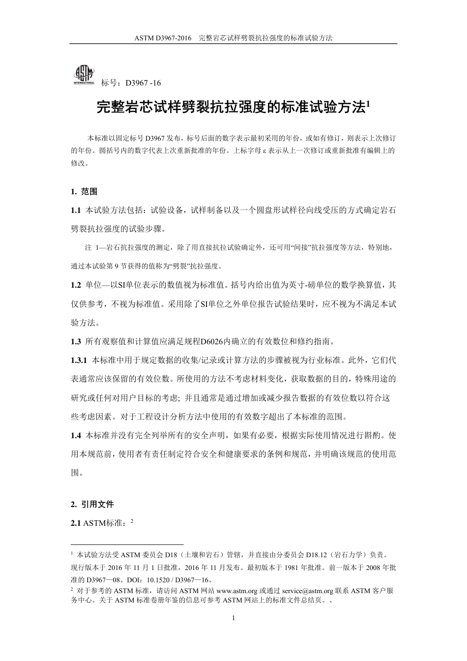 ASTM D3967-2016中文版.pdf_第2页
