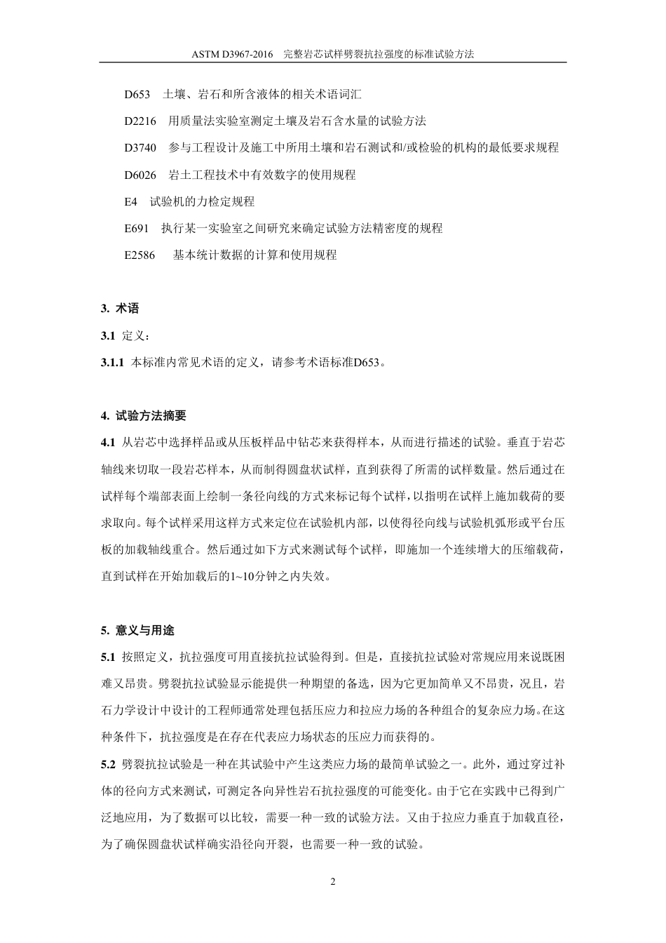 ASTM D3967-2016中文版.pdf_第3页