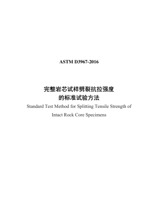 ASTM D3967-2016中文版.pdf