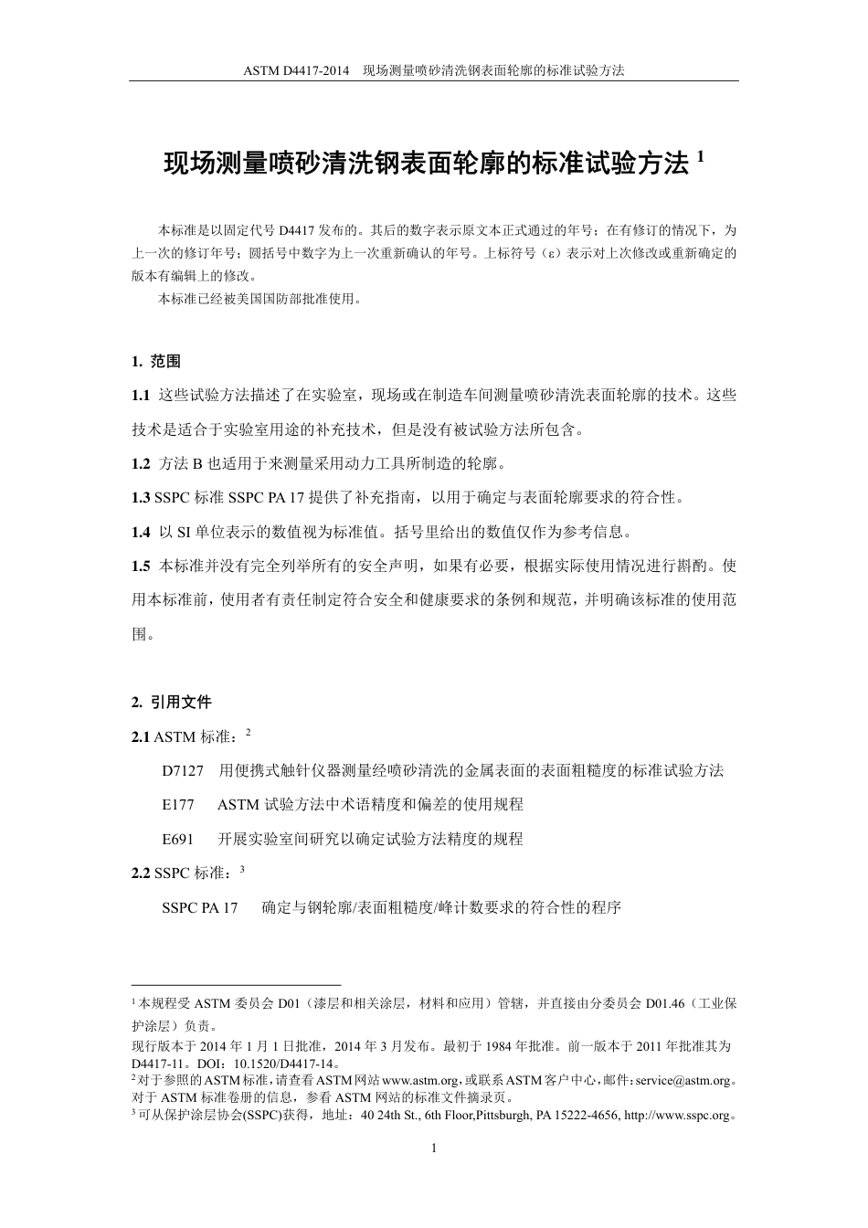 ASTM D4417-2014中文版.pdf_第2页