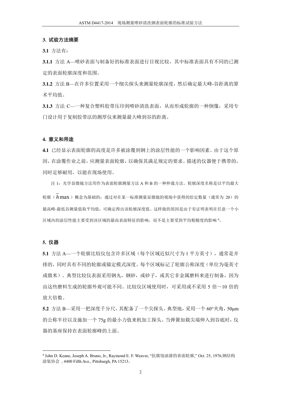 ASTM D4417-2014中文版.pdf_第3页