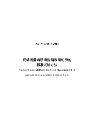 ASTM D4417-2014中文版.pdf