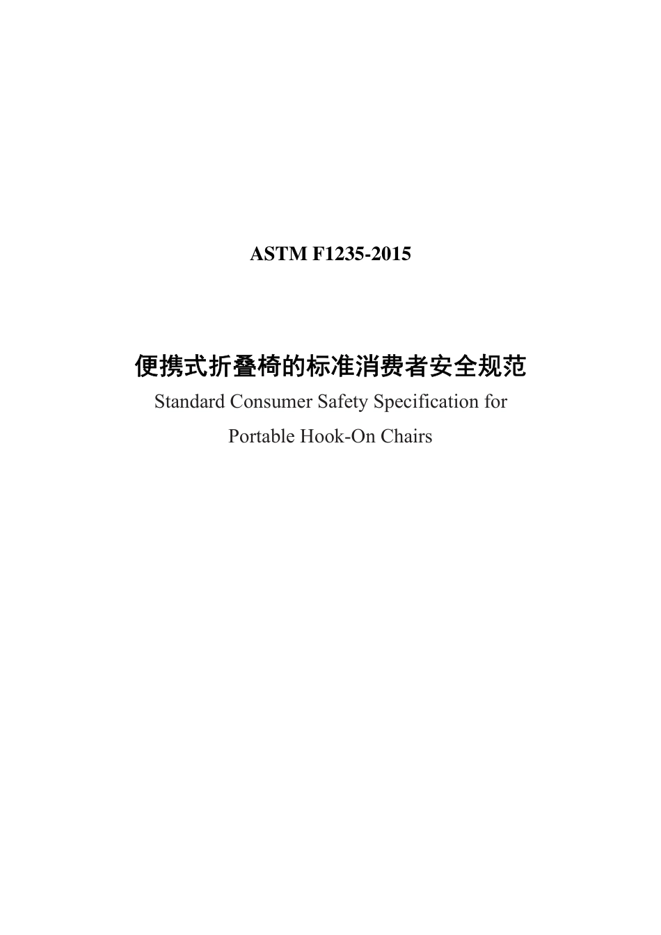 ASTM F1235-2015中文版.pdf_第1页