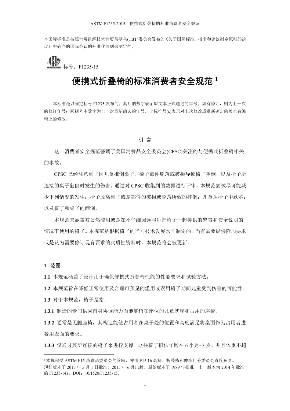 ASTM F1235-2015中文版.pdf_第2页