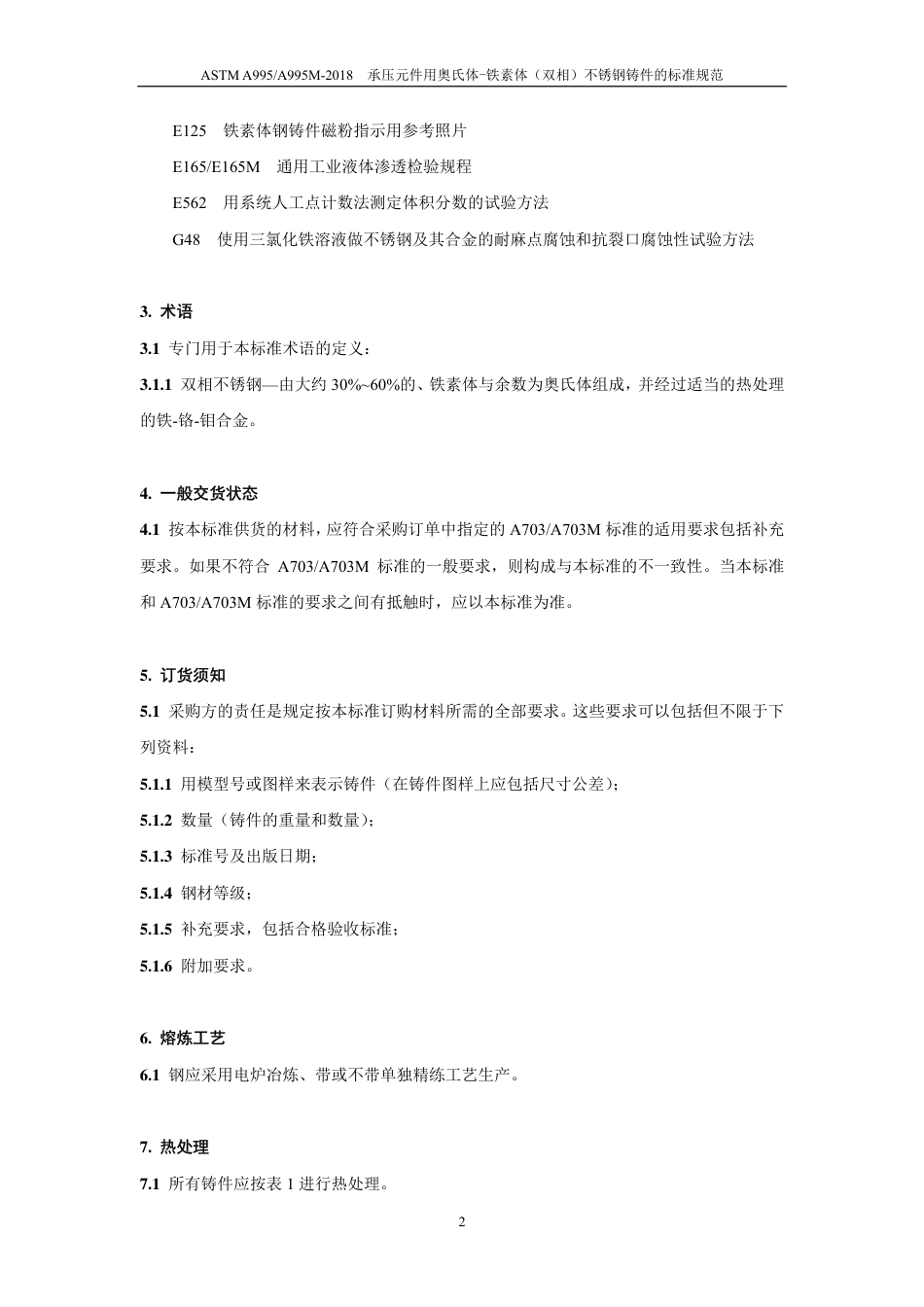 ASTM A995-2018中文版.pdf_第3页