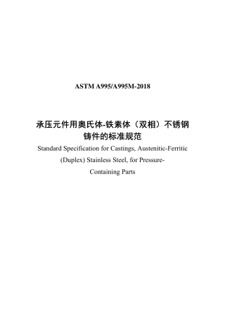 ASTM A995-2018中文版.pdf
