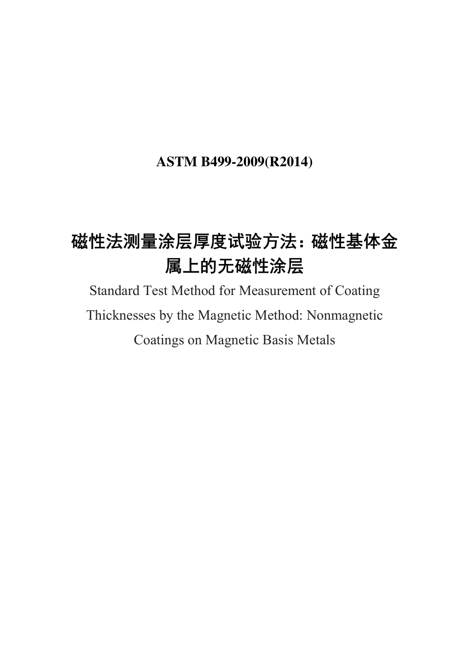ASTM B499-2009(R2014)中文版.pdf_第1页