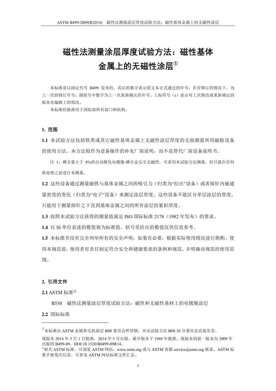 ASTM B499-2009(R2014)中文版.pdf_第2页