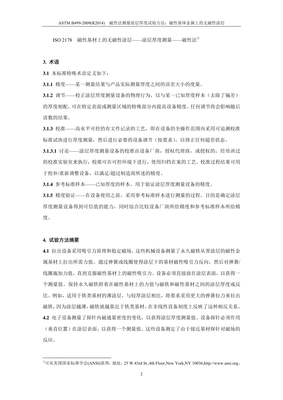 ASTM B499-2009(R2014)中文版.pdf_第3页