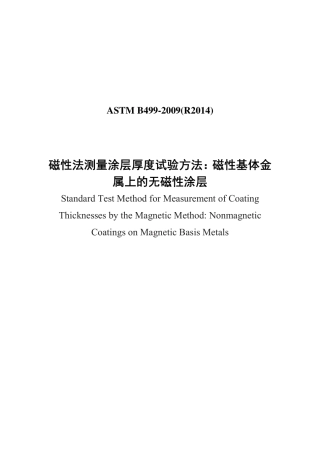 ASTM B499-2009(R2014)中文版.pdf