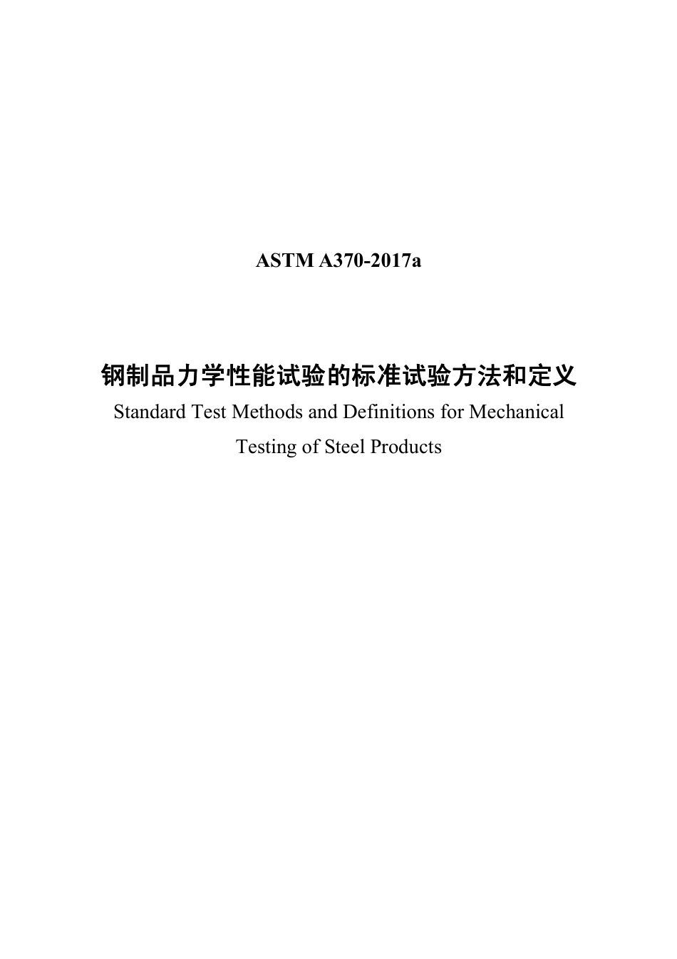 ASTM A370-2017a中文版.pdf_第1页