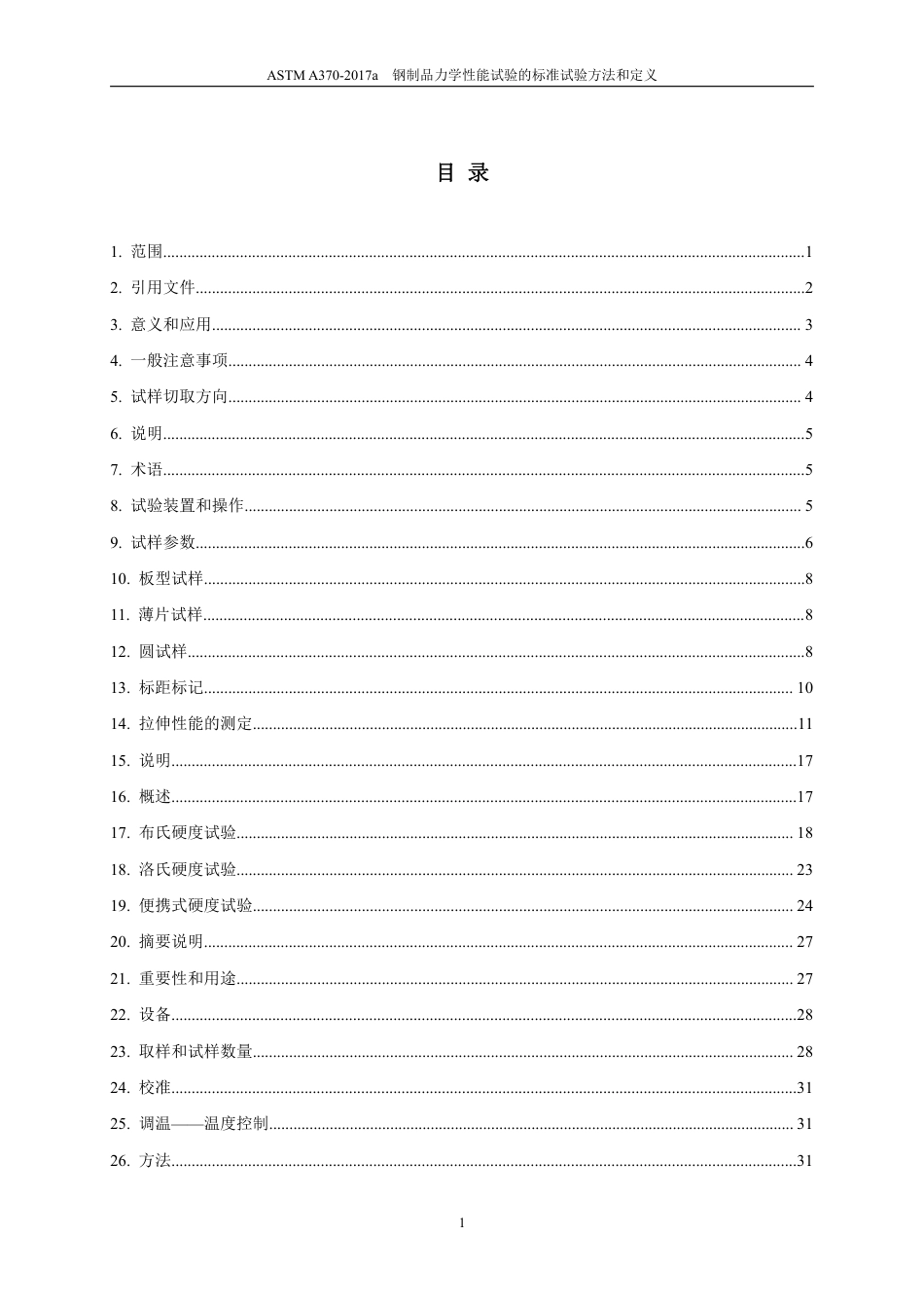 ASTM A370-2017a中文版.pdf_第3页