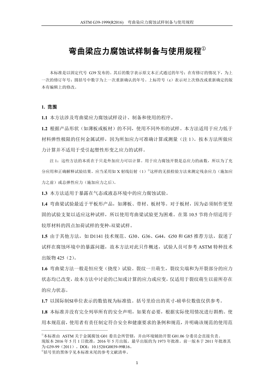 ASTM G39-1999（R2016）中文版.pdf_第3页