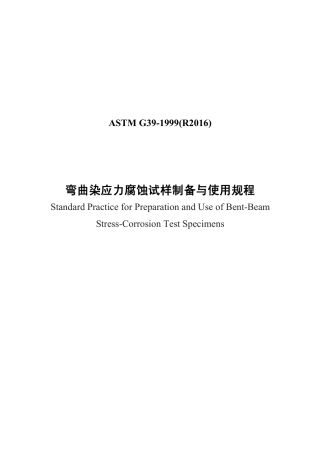 ASTM G39-1999（R2016）中文版.pdf