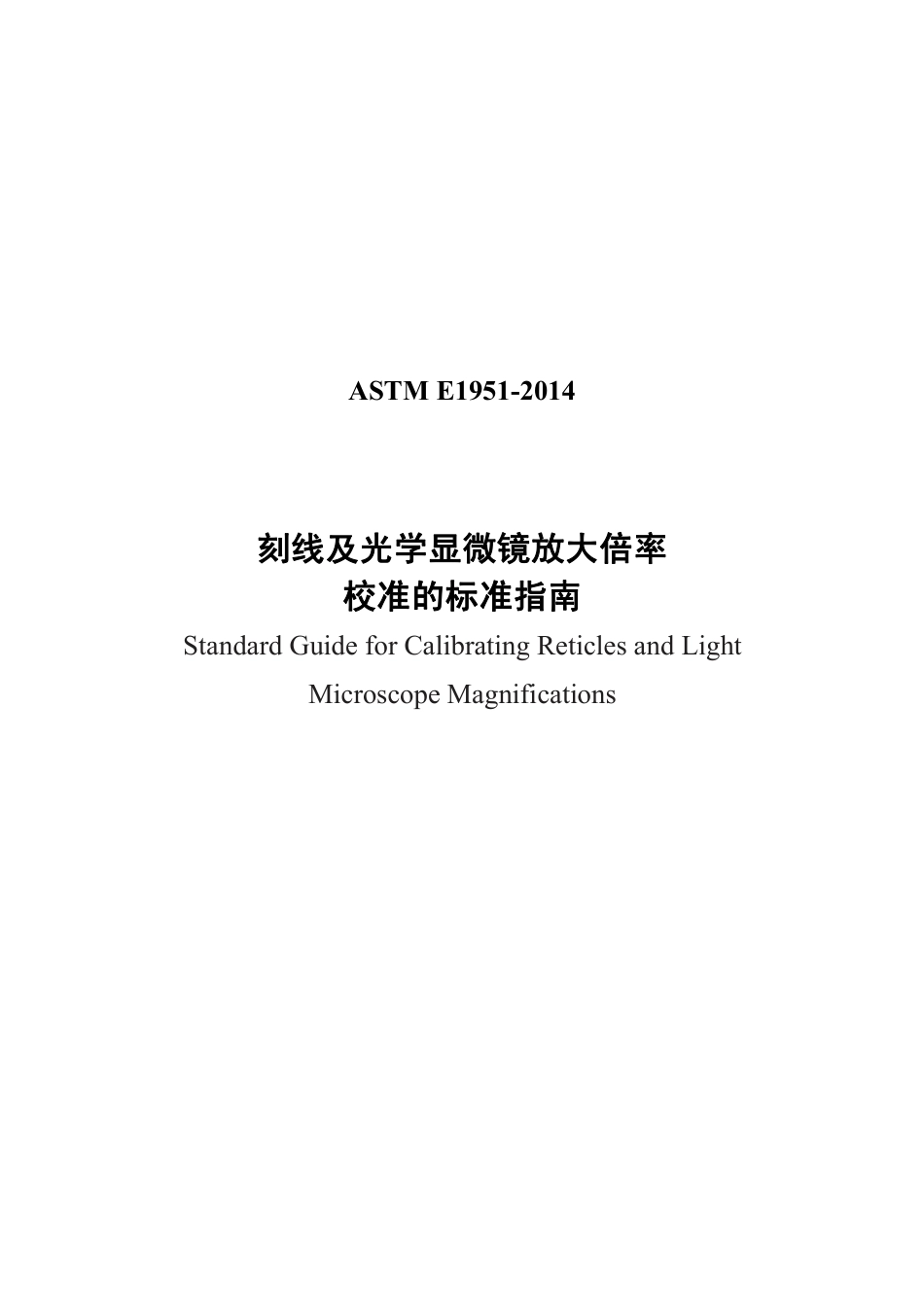ASTM E1951-2014中文版.pdf_第1页