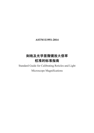 ASTM E1951-2014中文版.pdf