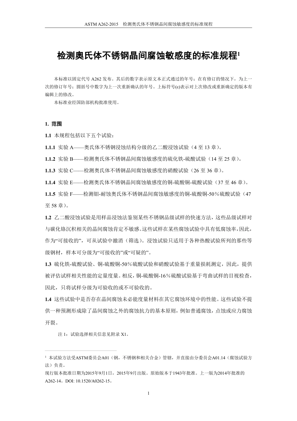 ASTM A262-2015中文版.pdf_第2页