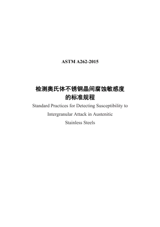 ASTM A262-2015中文版.pdf