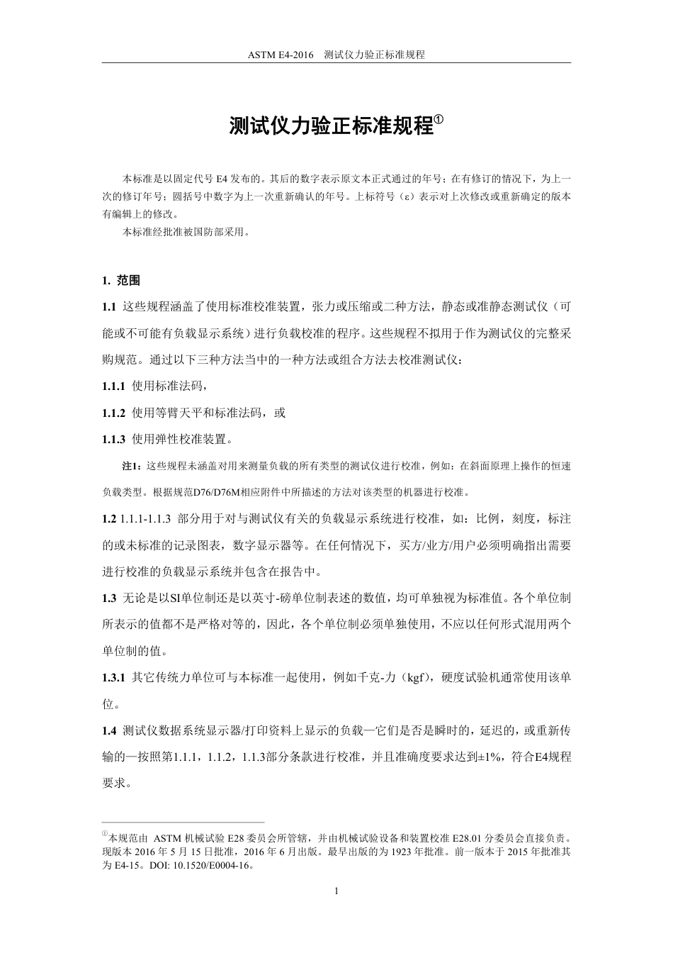 ASTM E4-2016中文版.pdf_第2页