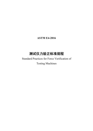 ASTM E4-2016中文版.pdf
