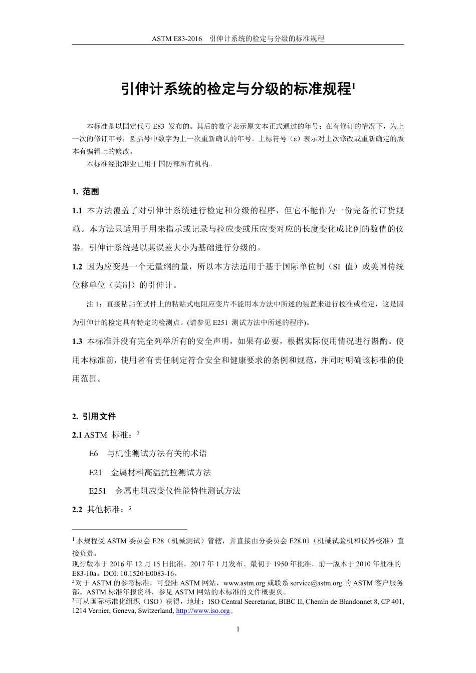 ASTM E83-2016中文版.pdf_第2页