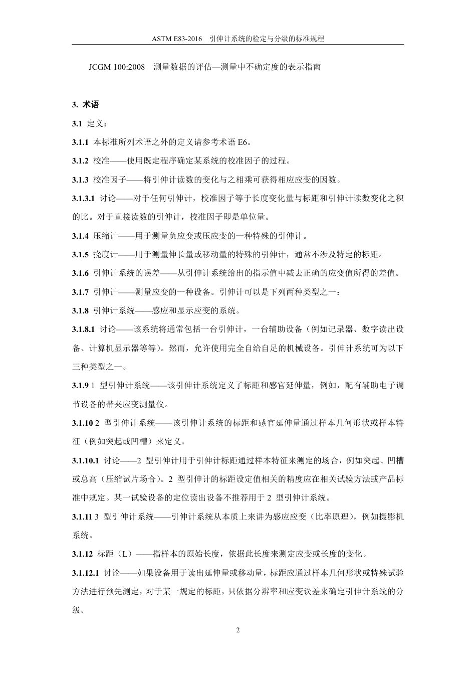 ASTM E83-2016中文版.pdf_第3页